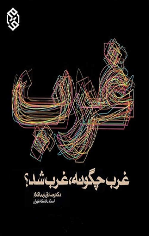 غرب چگونه غرب شد؟ (شومیز)