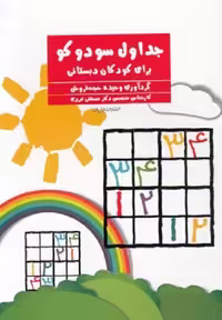 جداول سودوکو برای کودکان دبستانی(فراروان) ^