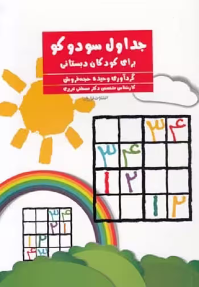 جداول سودوکو برای کودکان دبستانی(فراروان) ^