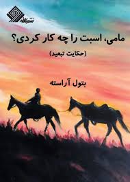 مامی، اسبت را چه کار کردی؟ (حکایت تبعید)