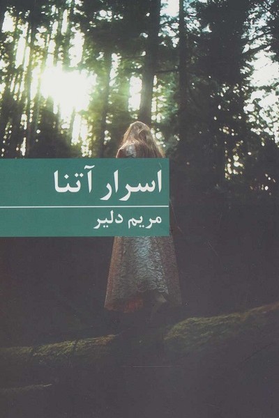 اسرار آتنا