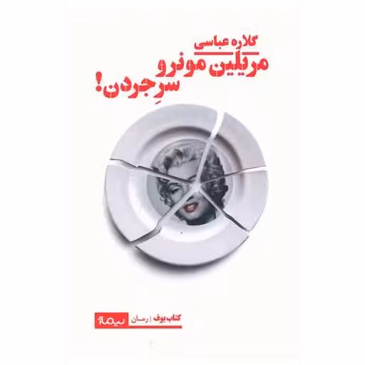 کتاب مریلین مونرو سر جردن اثر گلاره عباسی