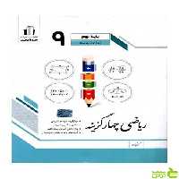 ریاضی چهارگزینه ای نهم جویامجد - سیب ترش - SibTorsh