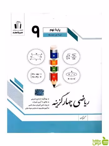 ریاضی چهارگزینه ای نهم جویامجد - سیب ترش - SibTorsh