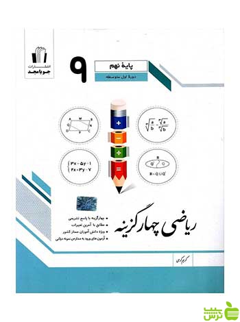 ریاضی چهارگزینه ای نهم جویامجد - سیب ترش - SibTorsh