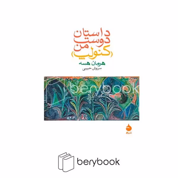 کتاب داستان دوست من / جیبی / شومیز / ماهی