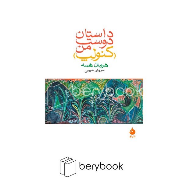 کتاب داستان دوست من / جیبی / شومیز / ماهی