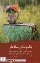 قیمت و خرید کتاب یک زندگی ساده تر اثر آلن دوباتن | ایده بوک
