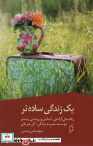 قیمت و خرید کتاب یک زندگی ساده تر اثر آلن دوباتن | ایده بوک