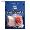 کتاب داستان راستان اثر مرتضی مطهری - جلد دوم