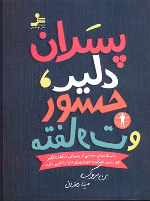 پسران‌‌دلیر، جسور‌ و متفاوت 1
