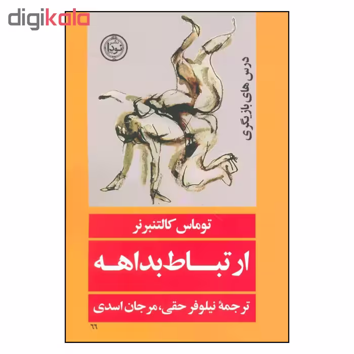 کتاب ارتباط بداهه اثر توماس کالتنبرنر نشر نودا