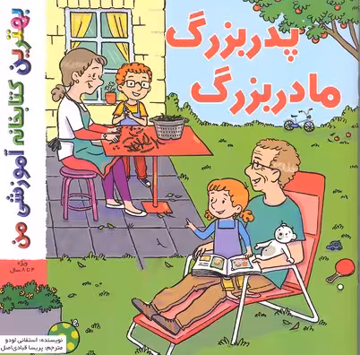 بهترین کتابخانه آموزشی من: پدربزرگ مادربزرگ