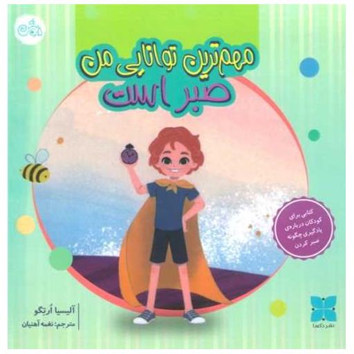 کتاب مهم ترین توانایی من صبر است (گلاسه) اثر آلیسیا ارتگو