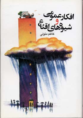 افکار عمومی و شیوههای اقناع