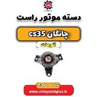 دسته موتور راست چانگان CS35 اتوماتیک