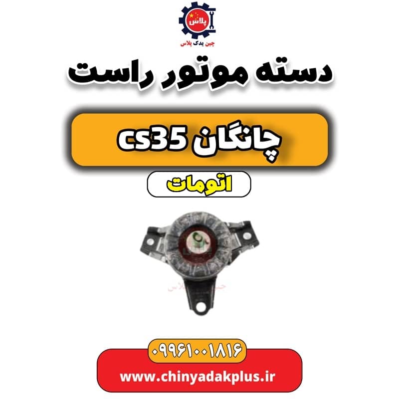 دسته موتور راست چانگان CS35 اتوماتیک
