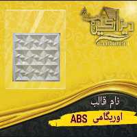 قالب اوریگامیabs