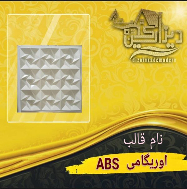 قالب اوریگامیabs