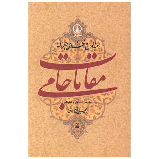 کتاب مقامات جامی اثر نجیب مایل هروی