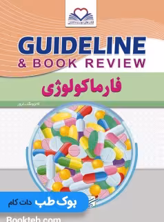 گایدلاین فارماکولوژی