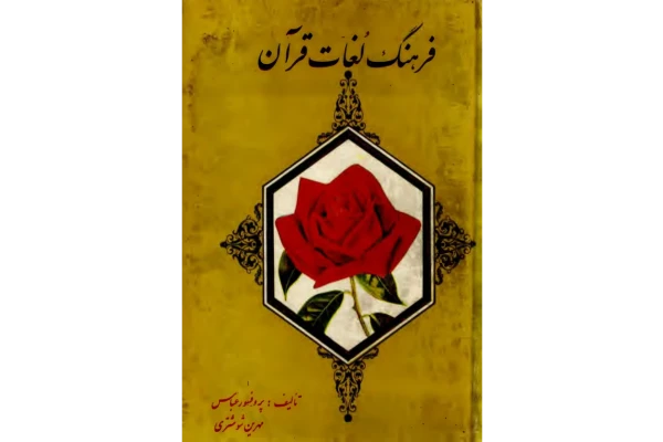 کتاب فرهنگ لغات قرآن - کتابخانه مجازی واتیکان