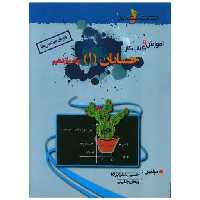 حسابان یازدهم آموزش و کتاب کار (خوشخوان) اثر حسین شفیع زاده ، پیمان جلیلی