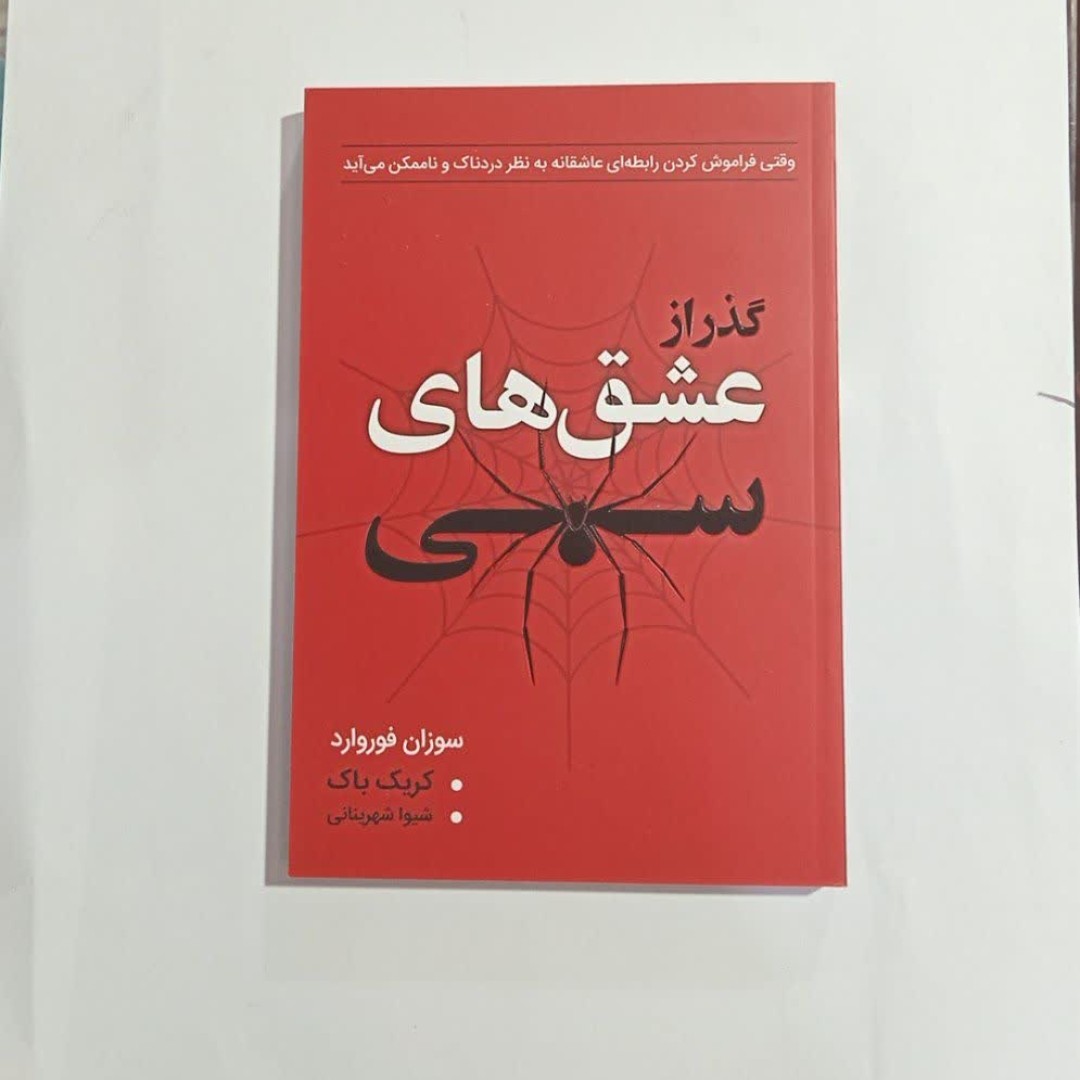 گذرازعشق های سمی