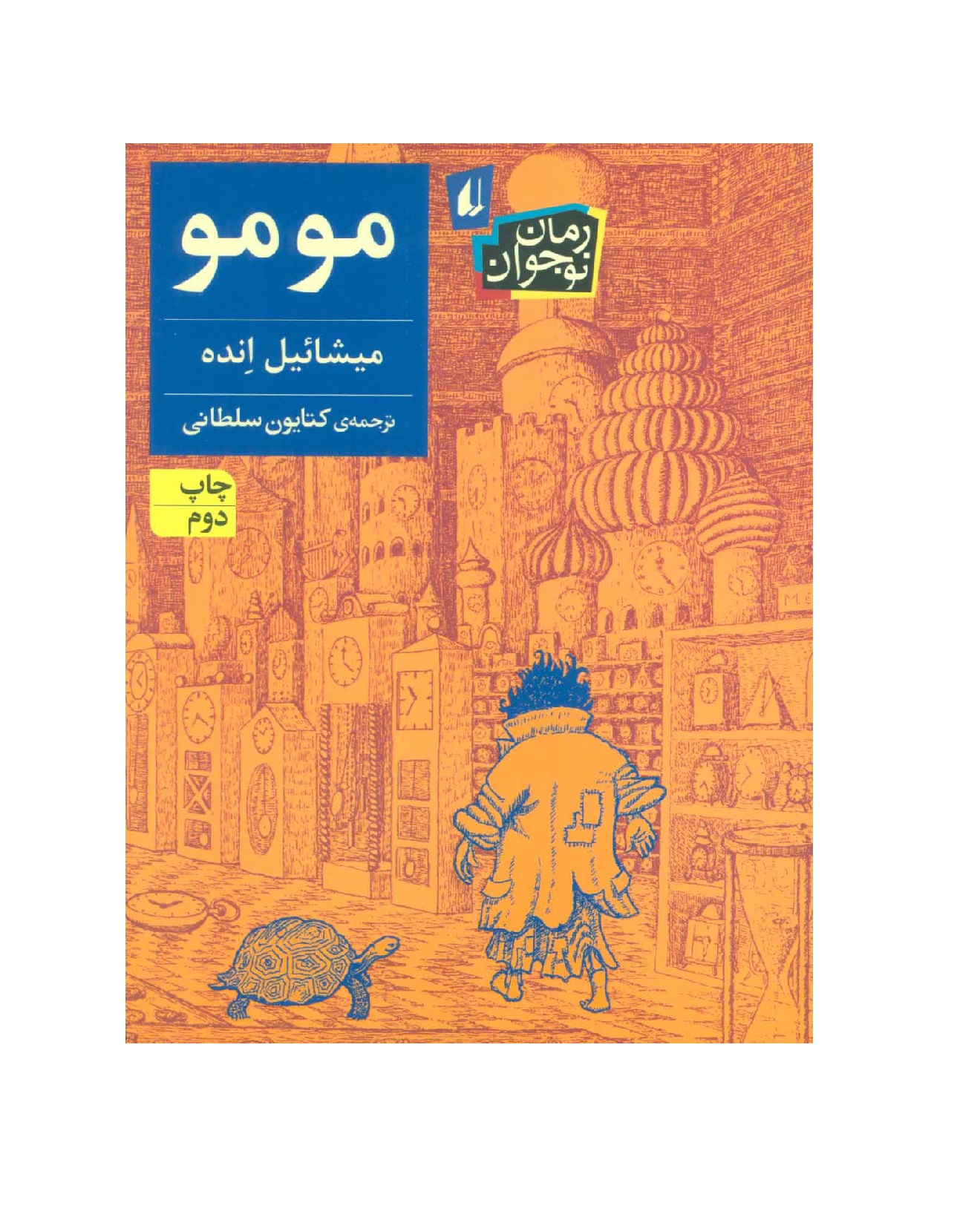 کتاب مومو