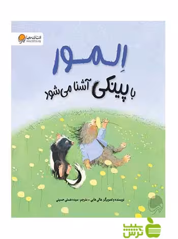 المور با پینکی آشنا میشود هالی هابی مهرسا - سیب ترش - SibTorsh هالی هابی