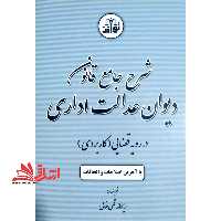 شرح جامع قانون دیوان عدالت اداری در رویه قضایی (کاربردی) - فروشگاه کتاب اشراق