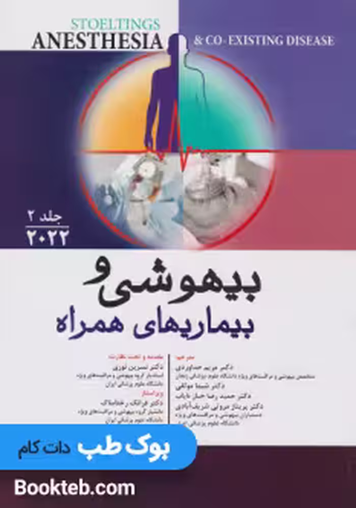 بیهوشی و بیماری های همراه 2022 جلد دوم