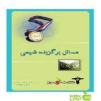 مسائل برگزیده‌ی شیمی خوشخوان - سیب ترش - SibTorsh | حرید با تخفیف ویژه