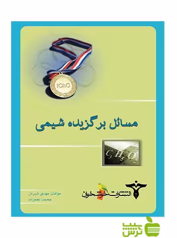 مسائل برگزیده‌ی شیمی خوشخوان - سیب ترش - SibTorsh | حرید با تخفیف ویژه