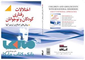 اختلالات رفتاری کودکان و نوجوانان و روش های اصلاح و ترمیم آنها مریم سیف نراقی نشر ارسباران