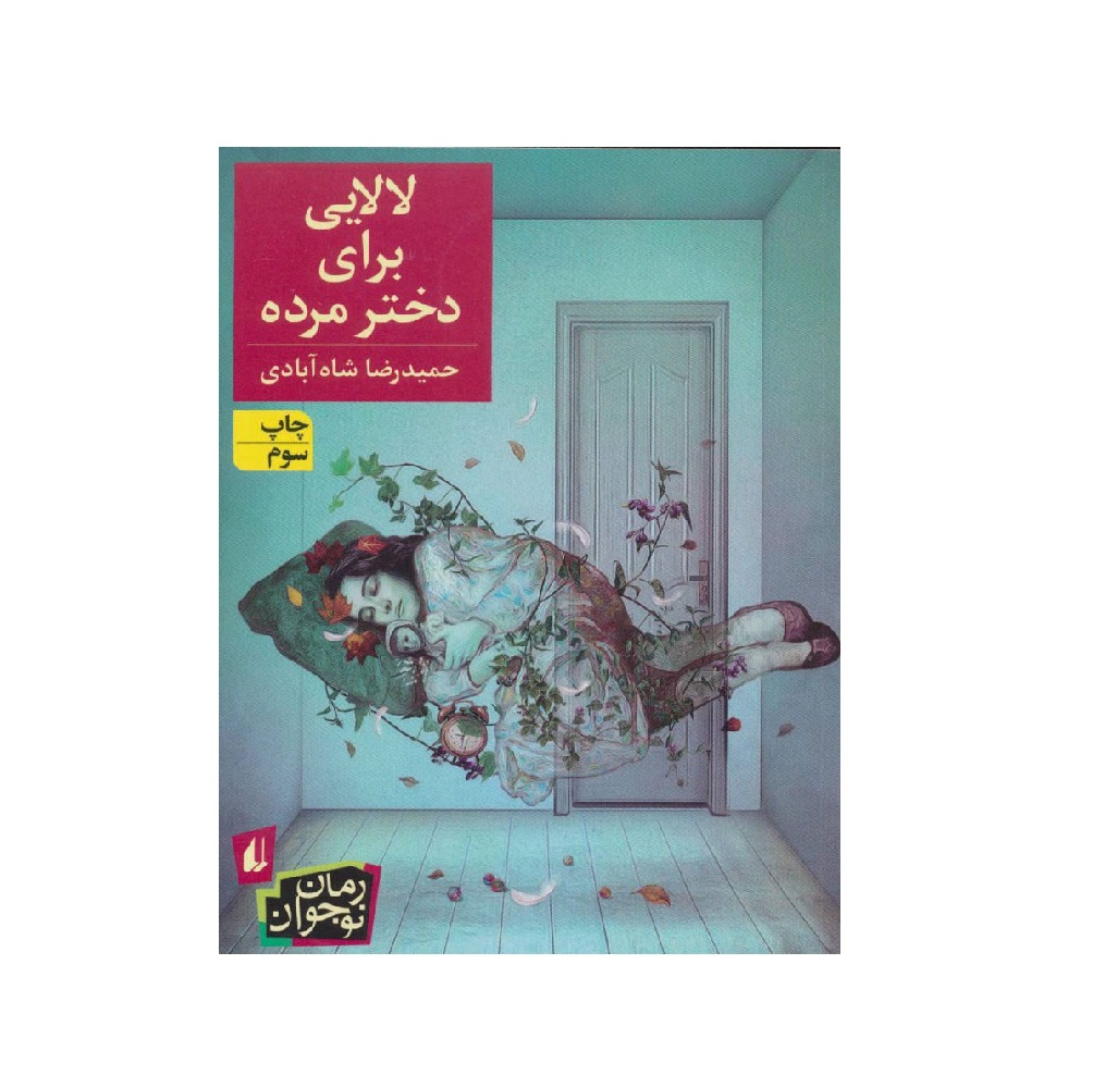کتاب لالایی برای دختر مرده اثر حمیدرضا شاه آبادی