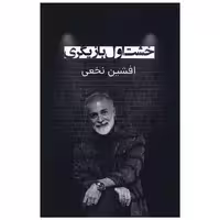 کتاب خشت اول بازیگری (پارینه) اثر افشین نخعی