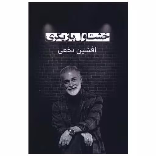 کتاب خشت اول بازیگری (پارینه) اثر افشین نخعی
