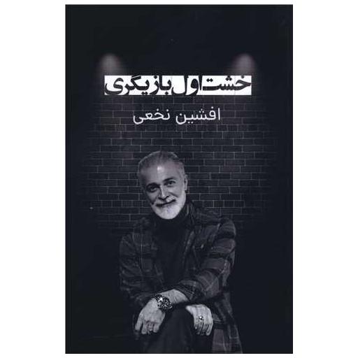 کتاب خشت اول بازیگری (پارینه) اثر افشین نخعی