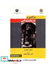 قیمت و خرید کتاب در آمدی بر تاریخ پژوهی | ایده بوک