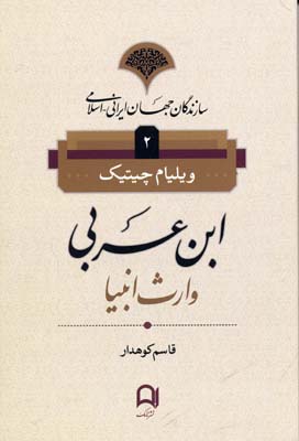 سازندگان جهان ایرانی اسلامی 2: ابن عربی وارث انبیا