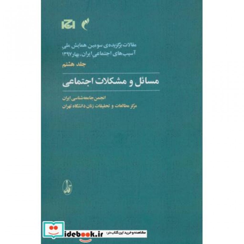 کتاب مقالات برگزیده ی سومین همایش ملی آسیب های اجتماعی ایران 8