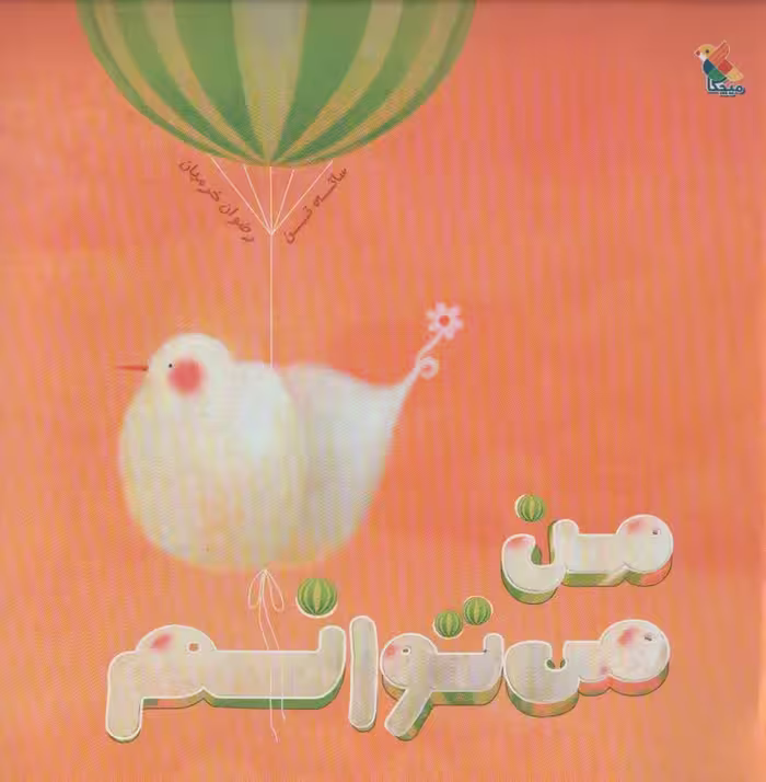 من می توانم (گلاسه) - ناشربوک | خرید آنلاین کتاب