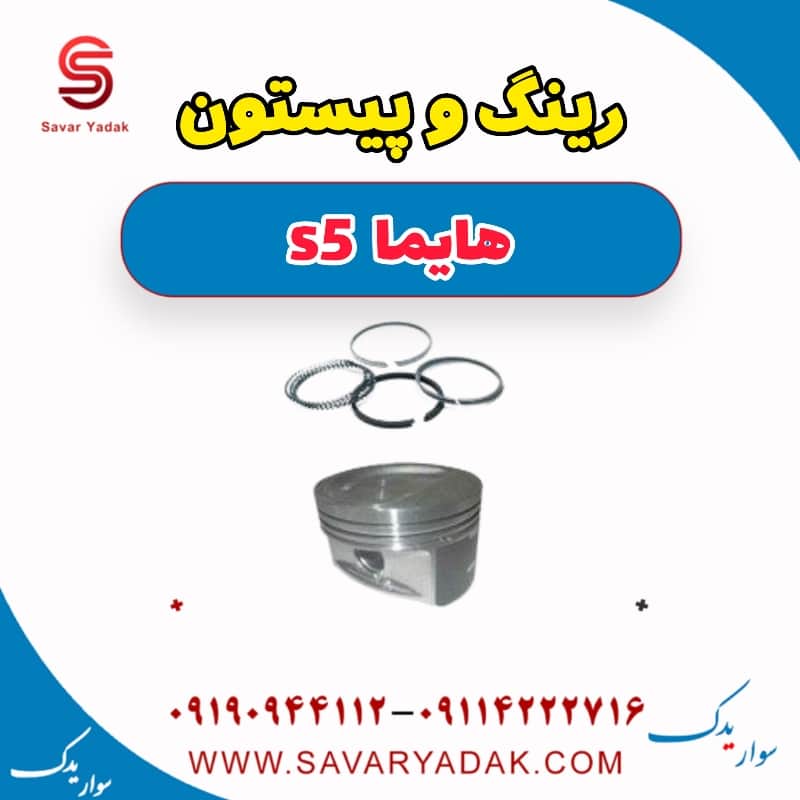 رینگ و پیستون هایما s5