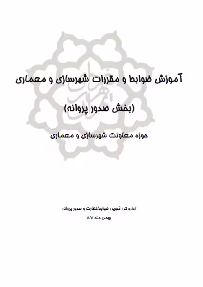کتابچه آموزش ضوابط و مقررات شهرسازی و معماری ( بخش صدور پروانه )
