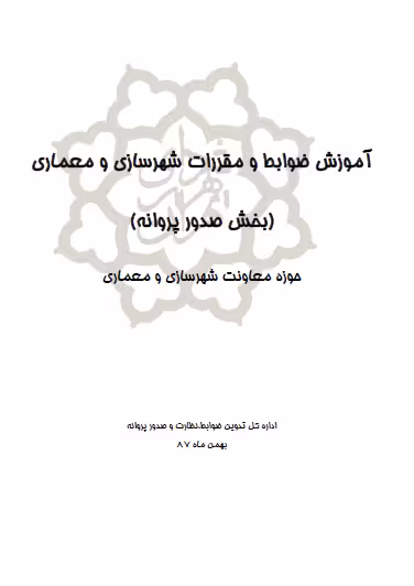کتابچه آموزش ضوابط و مقررات شهرسازی و معماری ( بخش صدور پروانه )