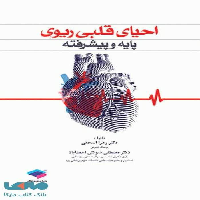احیای قلبی ریوی پایه و پیشرفته نشر جامعه نگر