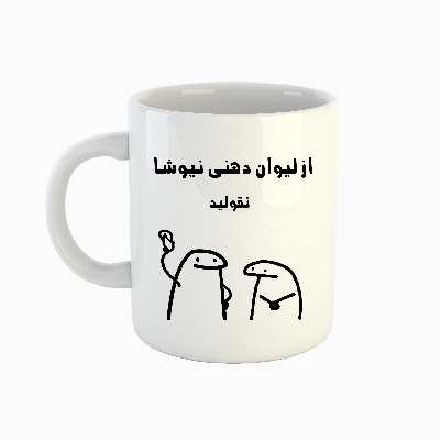 ماگ طرح اسم نیوشا مدل میقولی