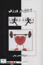 قیمت و خرید کتاب تعادل در ورزش اثر سهیلا فتحعلی بیگی | ایده بوک