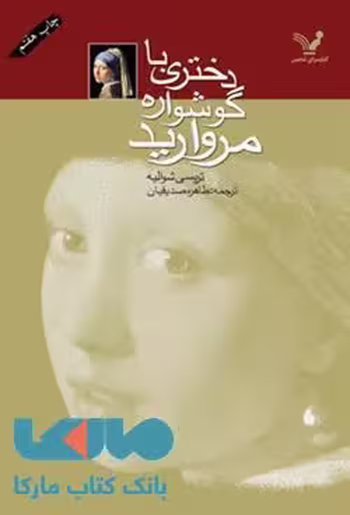 دختری با گوشواره مروارید نشر کتابسرای تندیس